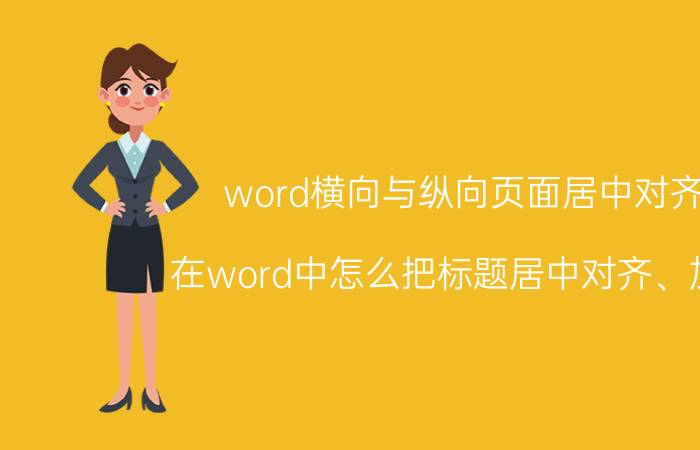 word横向与纵向页面居中对齐 在word中怎么把标题居中对齐、加粗？